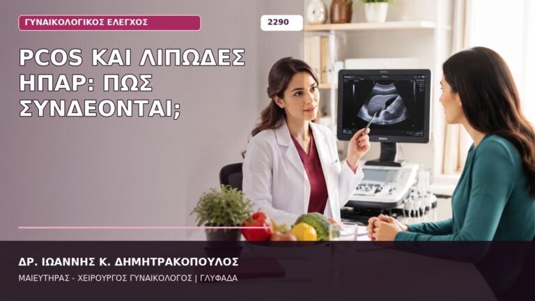 PCOS και λιπώδες ήπαρ