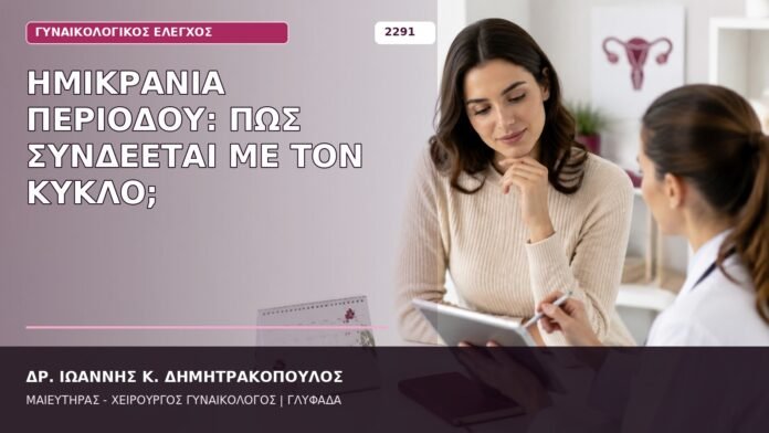 ημικρανία περιόδου