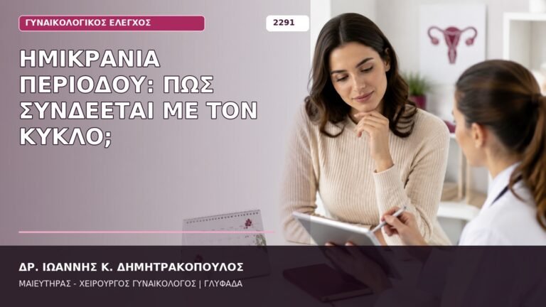ημικρανία περιόδου