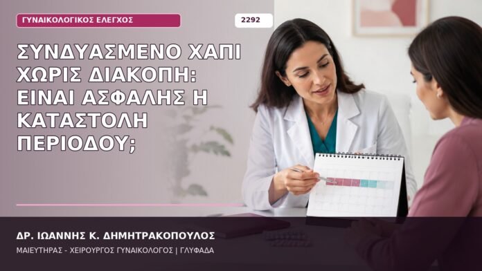 Συνδυασμένο Χάπι χωρίς Διακοπή: Είναι Ασφαλής η Καταστολή Περιόδου; χάπι χωρίς διακοπή