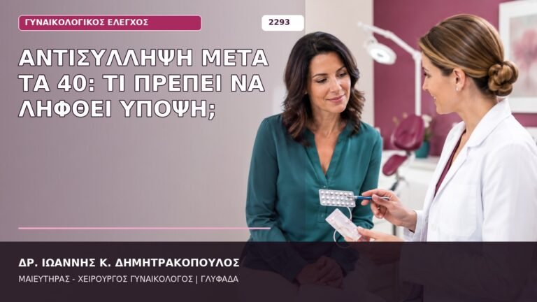 αντισύλληψη μετά τα 40