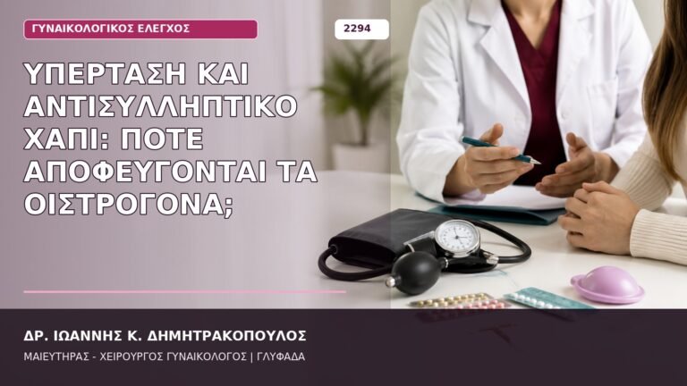 υπέρταση και αντισυλληπτικό χάπι