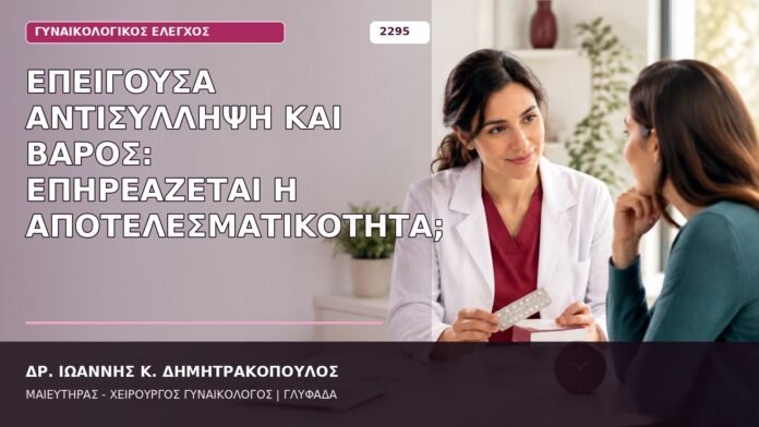 επείγουσα αντισύλληψη και βάρος