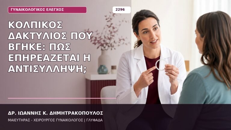 κολπικός δακτύλιος που βγήκε