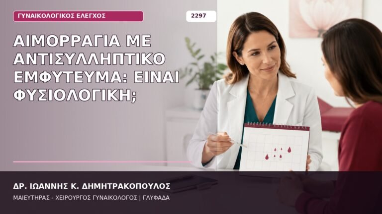 αιμορραγία με αντισυλληπτικό εμφύτευμα