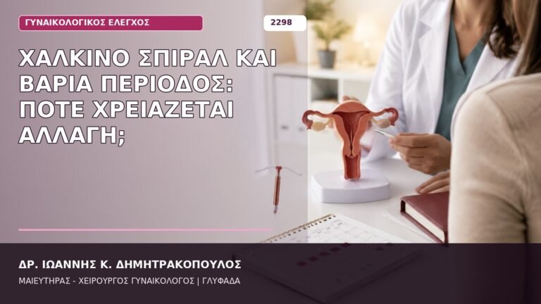 χάλκινο σπιράλ και βαριά περίοδος