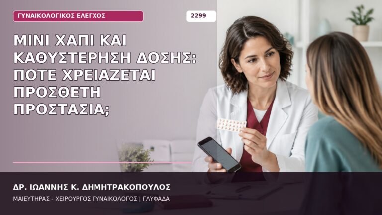 μίνι χάπι και καθυστέρηση