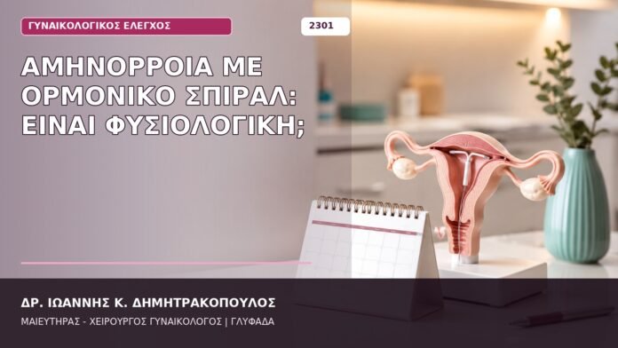 αμηνόρροια με ορμονικό σπιράλ