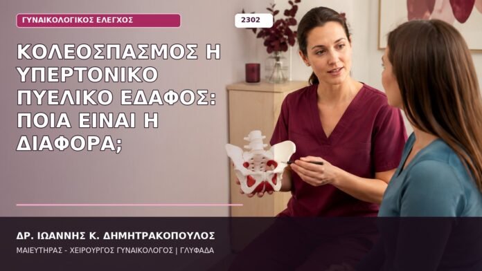 κολεόσπασμος και υπερτονικό πυελικό έδαφος