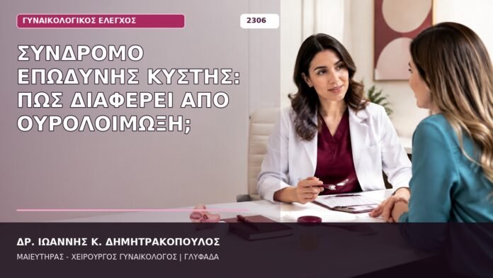 Σύνδρομο Επώδυνης Κύστης: Πώς Διαφέρει από Ουρολοίμωξη; σύνδρομο επώδυνης κύστης