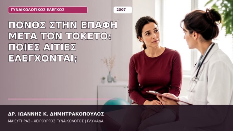 πόνος στην επαφή μετά τον τοκετό