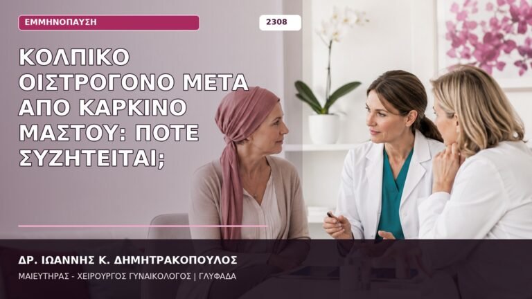 κολπικό οιστρογόνο μετά από καρκίνο μαστού