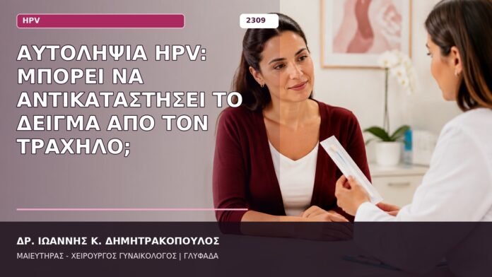 αυτοληψία HPV
