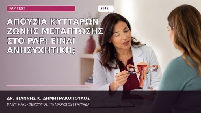 Απουσία Κυττάρων Ζώνης Μετάπτωσης στο Pap: Είναι Ανησυχητική; απουσία ζώνης μετάπτωσης στο Pap