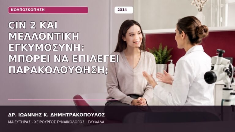 CIN 2 και εγκυμοσύνη