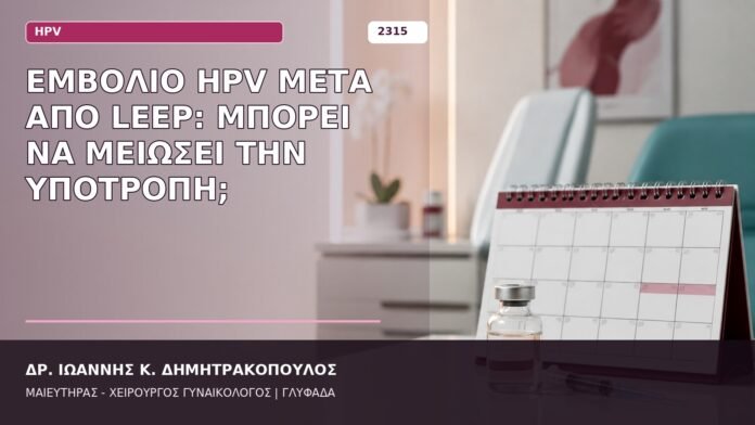 Εμβόλιο HPV μετά από LEEP: Μπορεί να Μειώσει την Υποτροπή; εμβόλιο HPV μετά από LEEP
