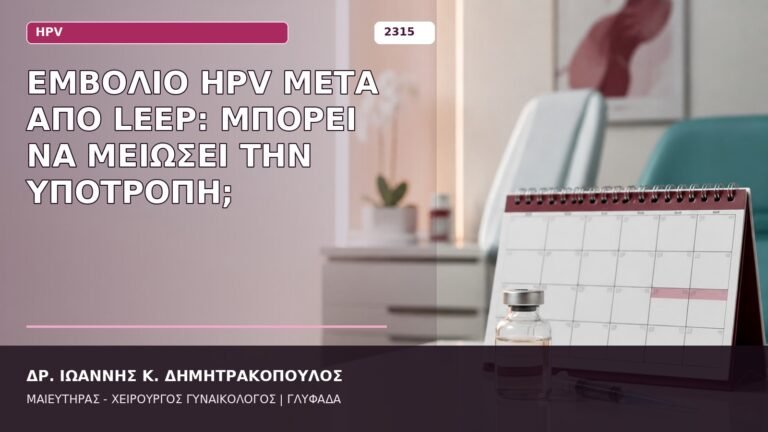 εμβόλιο HPV μετά από LEEP