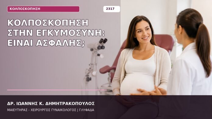 κολποσκόπηση στην εγκυμοσύνη