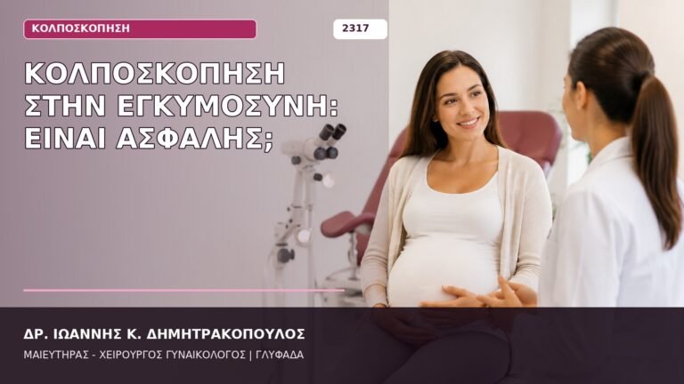 κολποσκόπηση στην εγκυμοσύνη