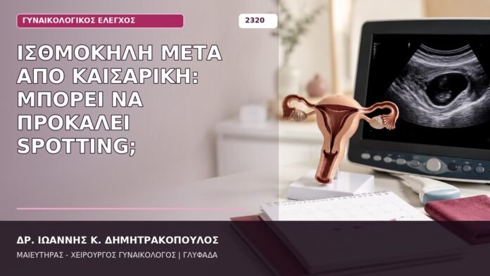 ισθμοκήλη μετά από καισαρική