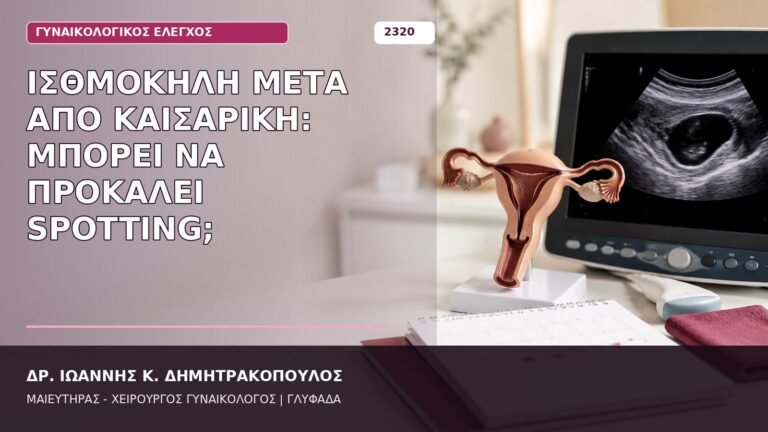 ισθμοκήλη μετά από καισαρική