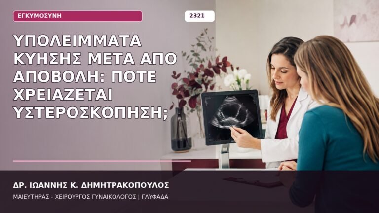 υπολείμματα κύησης μετά από αποβολή