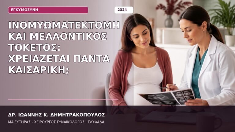 ινομυωματεκτομή και τοκετός
