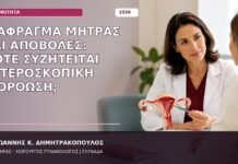 Διάφραγμα Μήτρας και Αποβολές: Πότε Συζητείται Υστεροσκοπική Διόρθωση; διάφραγμα μήτρας και αποβολές