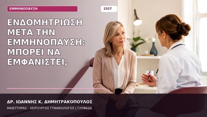 Ενδομητρίωση μετά την Εμμηνόπαυση: Μπορεί να Εμφανιστεί; ενδομητρίωση μετά την εμμηνόπαυση