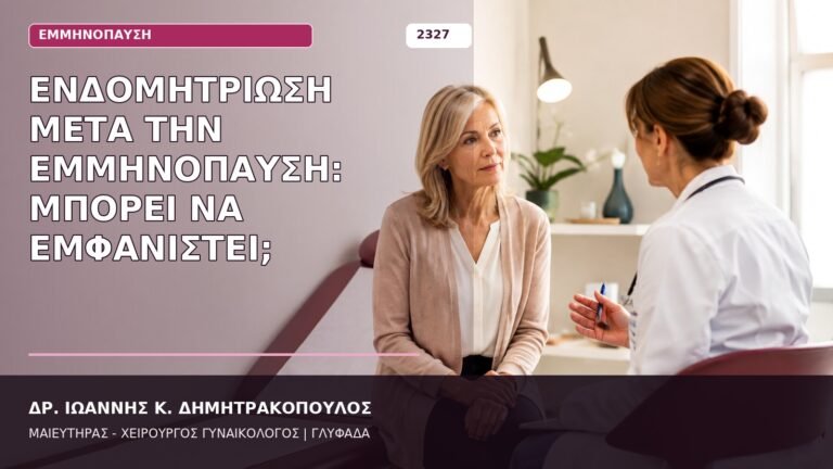 ενδομητρίωση μετά την εμμηνόπαυση