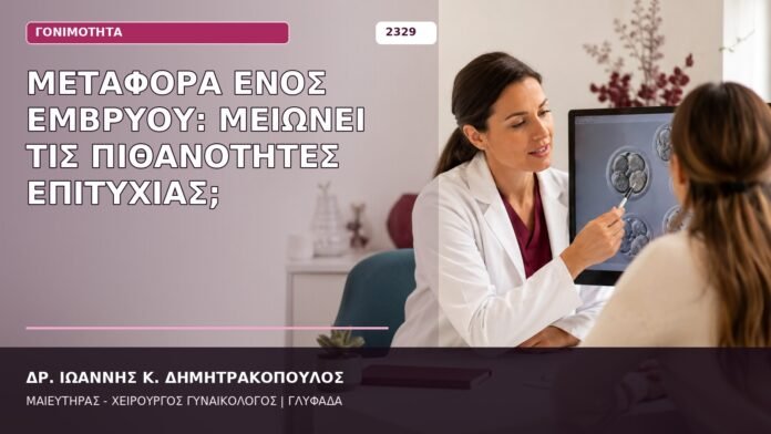Μεταφορά Ενός Εμβρύου: Μειώνει τις Πιθανότητες Επιτυχίας; μεταφορά ενός εμβρύου