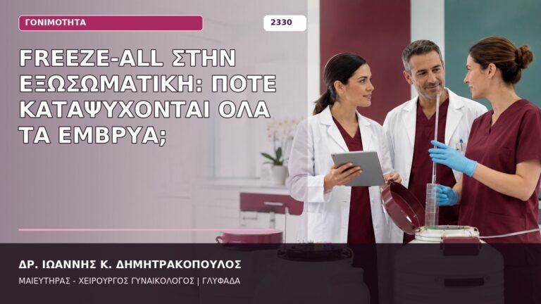 freeze-all στην εξωσωματική