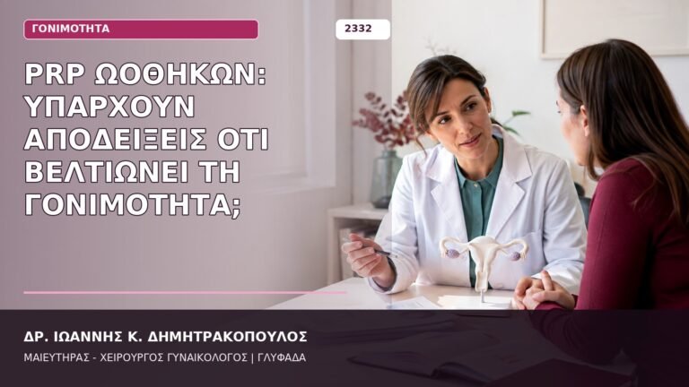 PRP ωοθηκών