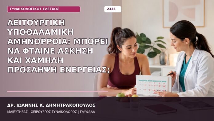 Λειτουργική Υποθαλαμική Αμηνόρροια: Μπορεί να Φταίνε Άσκηση και Χαμηλή Πρόσληψη Ενέργειας; λειτουργική υποθαλαμική αμηνόρροια