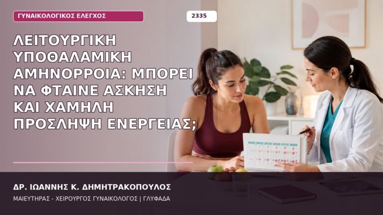 λειτουργική υποθαλαμική αμηνόρροια