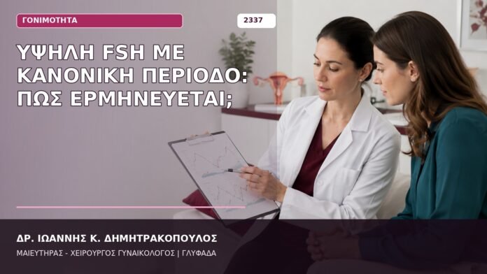 υψηλή FSH με κανονική περίοδο