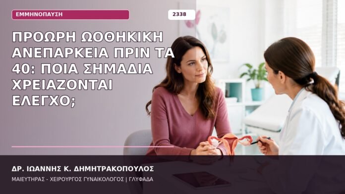 πρόωρη ωοθηκική ανεπάρκεια