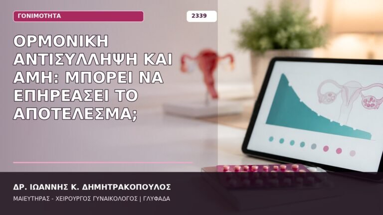 ορμονική αντισύλληψη και AMH