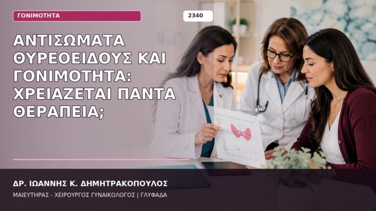 αντισώματα θυρεοειδούς και γονιμότητα
