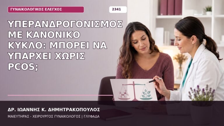 υπερανδρογονισμός με κανονικό κύκλο