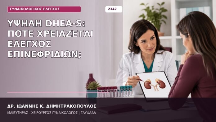 υψηλή DHEA-S