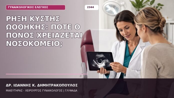 Ρήξη Κύστης Ωοθήκης: Πότε ο Πόνος Χρειάζεται Νοσοκομείο; ρήξη κύστης ωοθήκης