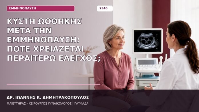 κύστη ωοθήκης μετά την εμμηνόπαυση