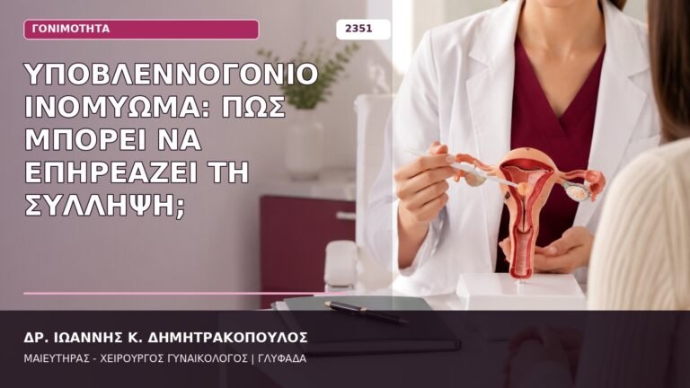 υποβλεννογόνιο ινομύωμα και σύλληψη