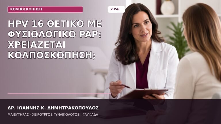 HPV 16 θετικό με φυσιολογικό Pap