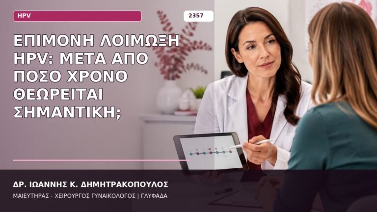 επίμονη λοίμωξη HPV