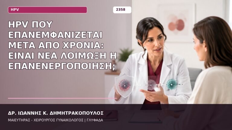 επανεμφάνιση HPV μετά από χρόνια