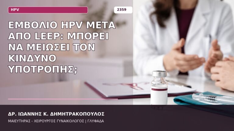 εμβόλιο HPV μετά από LEEP