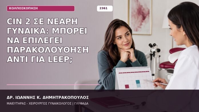 CIN 2 σε Νεαρή Γυναίκα: Μπορεί να Επιλεγεί Παρακολούθηση αντί για LEEP; CIN 2 παρακολούθηση