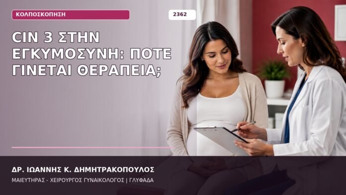 CIN 3 στην εγκυμοσύνη